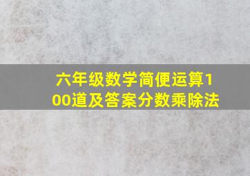 六年级数学简便运算100道及答案分数乘除法