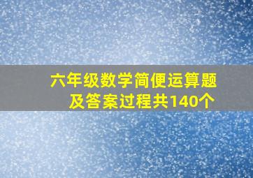 六年级数学简便运算题及答案过程共140个