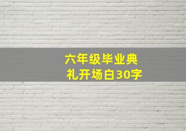 六年级毕业典礼开场白30字