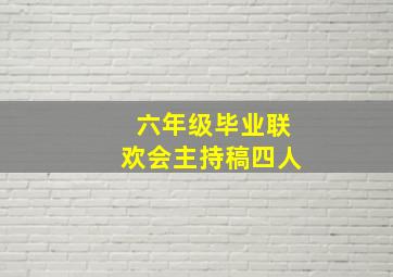 六年级毕业联欢会主持稿四人