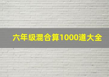 六年级混合算1000道大全