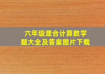 六年级混合计算数学题大全及答案图片下载