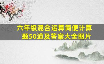 六年级混合运算简便计算题50道及答案大全图片