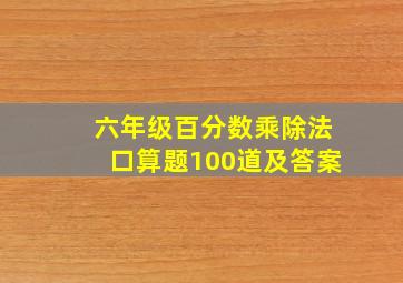 六年级百分数乘除法口算题100道及答案