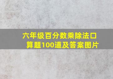 六年级百分数乘除法口算题100道及答案图片