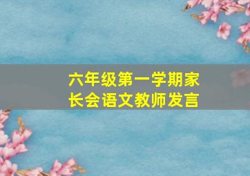 六年级第一学期家长会语文教师发言