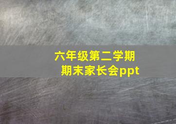 六年级第二学期期末家长会ppt