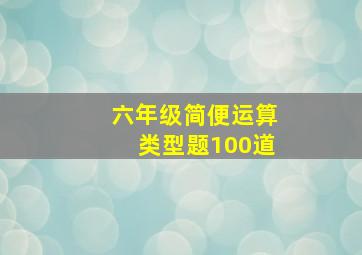 六年级简便运算类型题100道