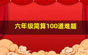 六年级简算100道难题