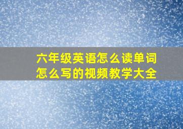 六年级英语怎么读单词怎么写的视频教学大全