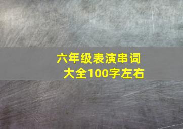 六年级表演串词大全100字左右