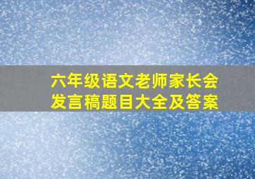 六年级语文老师家长会发言稿题目大全及答案