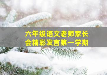 六年级语文老师家长会精彩发言第一学期