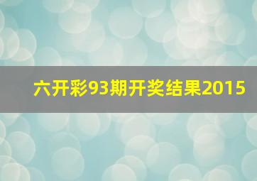 六开彩93期开奖结果2015