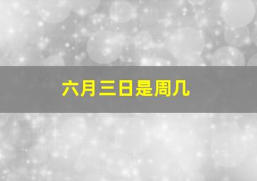 六月三日是周几