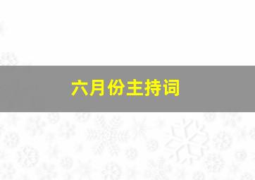 六月份主持词