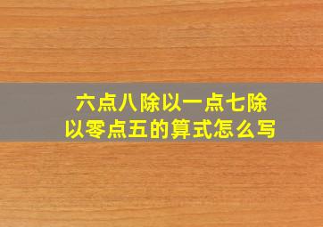 六点八除以一点七除以零点五的算式怎么写