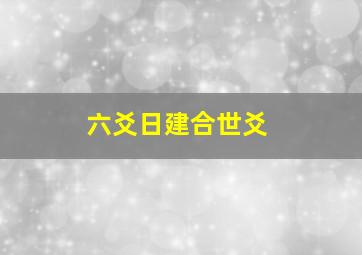 六爻日建合世爻