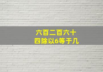 六百二百六十四除以6等于几