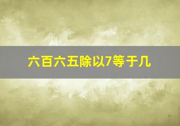 六百六五除以7等于几