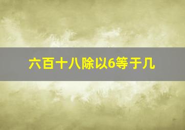 六百十八除以6等于几