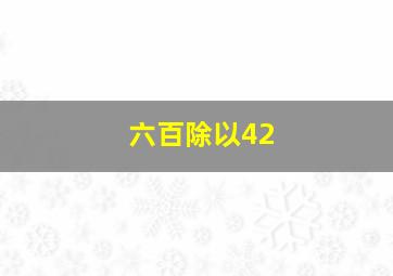 六百除以42