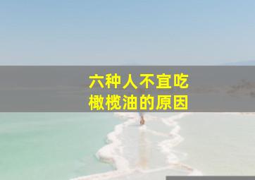 六种人不宜吃橄榄油的原因