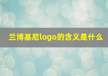 兰博基尼logo的含义是什么