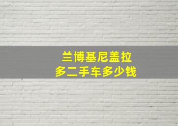 兰博基尼盖拉多二手车多少钱