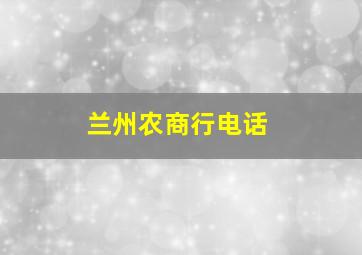 兰州农商行电话