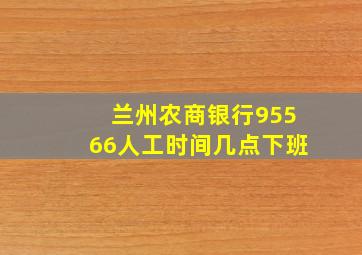 兰州农商银行95566人工时间几点下班