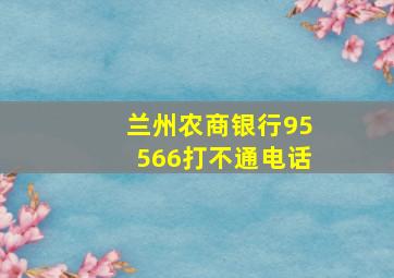 兰州农商银行95566打不通电话