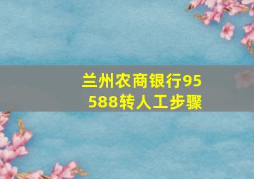 兰州农商银行95588转人工步骤