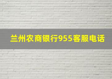 兰州农商银行955客服电话