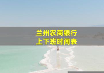 兰州农商银行上下班时间表