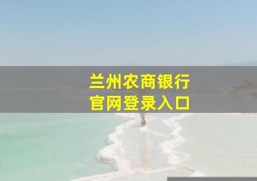 兰州农商银行官网登录入口