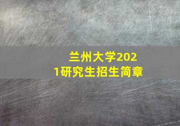 兰州大学2021研究生招生简章