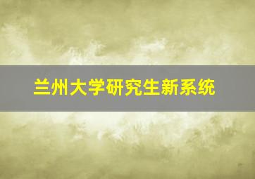 兰州大学研究生新系统