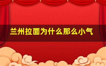 兰州拉面为什么那么小气