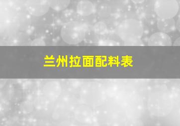 兰州拉面配料表