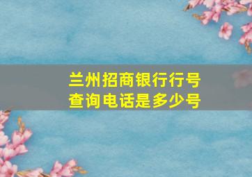 兰州招商银行行号查询电话是多少号