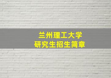 兰州理工大学研究生招生简章