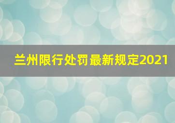 兰州限行处罚最新规定2021