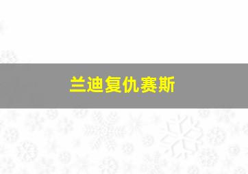 兰迪复仇赛斯