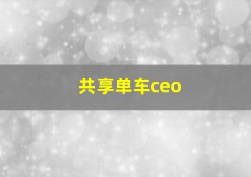 共享单车ceo