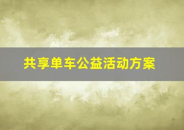 共享单车公益活动方案