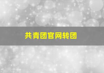 共青团官网转团