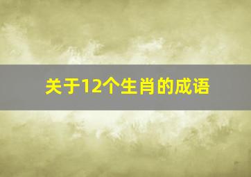 关于12个生肖的成语