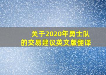 关于2020年勇士队的交易建议英文版翻译