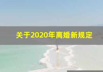 关于2020年离婚新规定